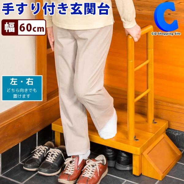 手すり付き 玄関 踏み台 おしゃれ ステップ台 木製 介護 幅60cm 昇降台