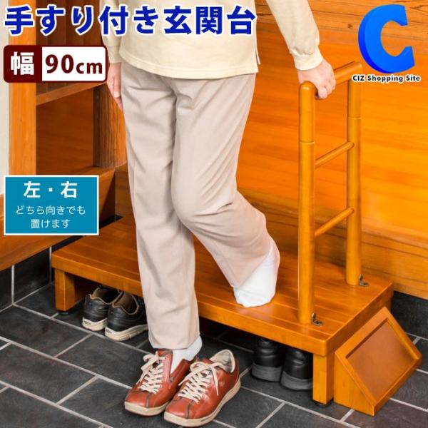 手すり 玄関 手すり付き踏み台 おしゃれ 木製 介護 幅90cm 昇降台 高さ18cm Vs Rf90 お取寄せ Buyee Buyee Japanese Proxy Service Buy From Japan Bot Online