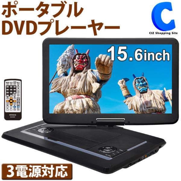 ポータブルDVDプレーヤー 15.6インチ 車載 バッグ付き CPRM対応 AC DC バッテリー内蔵 3電源 ベルソス VS-S156T