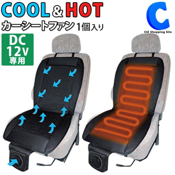 カーシートカバー ホット クール 車シートカバー 12v車用 涼しい 暖かい 車載用 シートファン Hot Cool Vs Sf12v Vs Sf12v シズ ショッピングサイト ヤフー店 通販 Yahoo ショッピング
