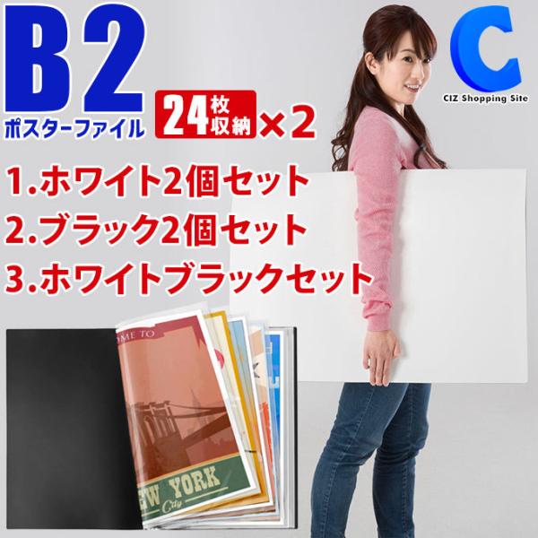 ポスターファイル B2サイズ 2冊セット 作品収納 ケース 子供 新聞保管 クリアファイル 24枚収納 12ポケット ブラック ホワイト ◇