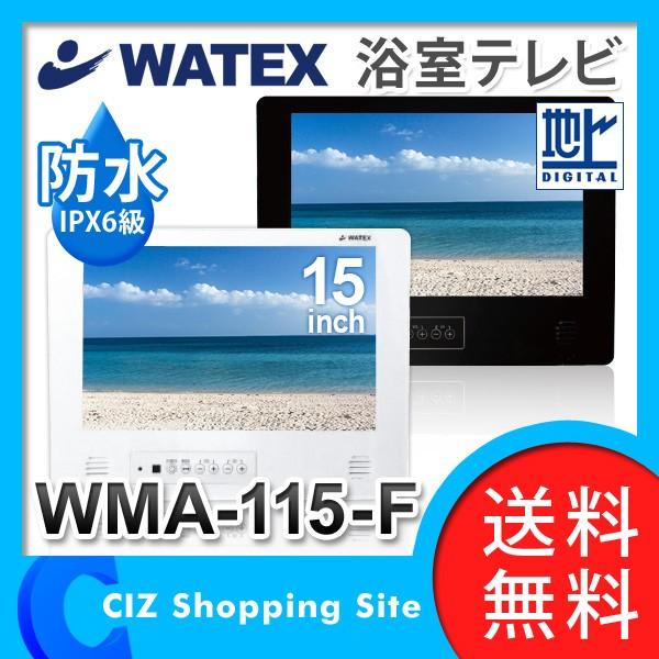 送料無料） ワーテックス（WATEX） 15型 浴室テレビ 液晶テレビ 防水 
