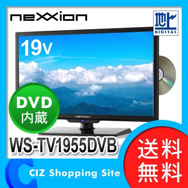 液晶テレビ WS-TV1955DVB ネクシオン（neXXion） DVDプレーヤー内蔵 19インチ デジタルハイビジョン LED液晶テレビ 液晶TV  テレビ DVDプレイヤー (送料無料)