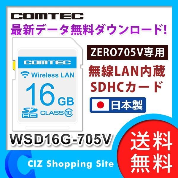コムテック レーダー探知機 Zero705v用 無線lan内蔵 Sdhcカード 日本製 無線lanで 自動更新 Wsd16g 705v 送料無料 お取寄せ Wsd16g 705v シズ ショッピングサイト ヤフー店 通販 Yahoo ショッピング
