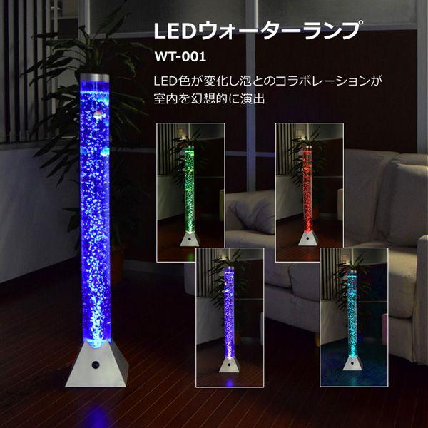 Yahoo!ショッピング （送料無料） LEDウォーターランプ LEDライト スタンドライト インテリアライト 照明 間接照明 WT