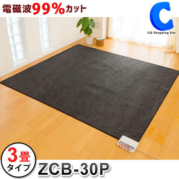 ゼンケン 電磁波99％カット 電気ホットカーペット ZCB-30P(3畳本体 ホットカーペット 3畳 本体のみ カバーなし 電磁波99%カット