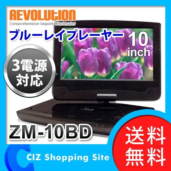 ポータブルブルーレイプレーヤー ポータブルDVDプレーヤー 本体 車載 10インチ HDMI AV入力 3電源 レボリューション ZM-10BD  (送料無料)