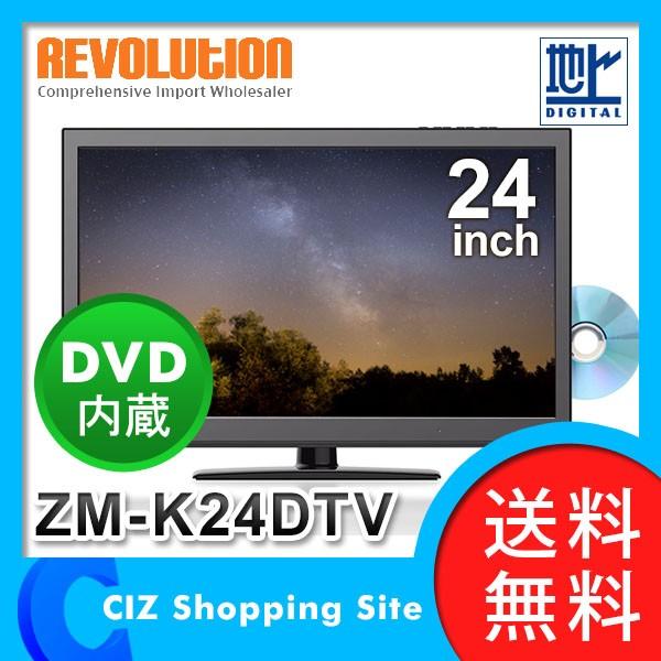 液晶テレビ 24インチ DVD内蔵 ZM-K24DTV (送料無料)