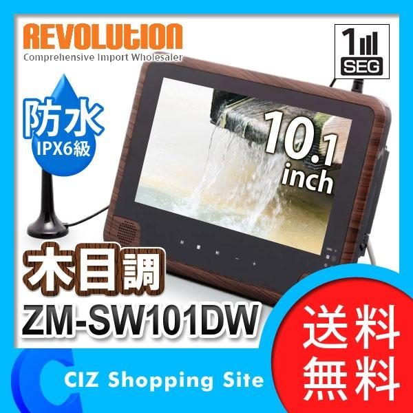 ポータブルdvdプレーヤー 本体 防水 ワンセグ 10 1インチ ウッド調 木目調 レボリューション Zm Sw101dw 送料無料 Zm Sw101dw シズ ショッピングサイト ヤフー店 通販 Yahoo ショッピング