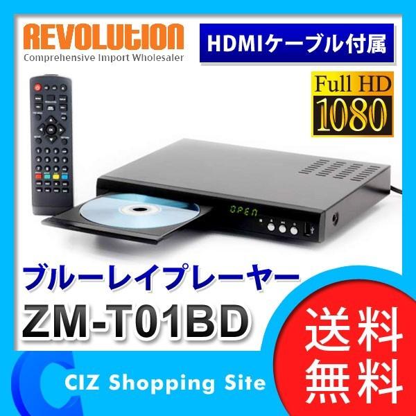 ブルーレイ プレーヤー 再生専用 HDMIケーブル付属 据え置き型 BDプレーヤー レボリューション ZM-T01BD (送料無料)