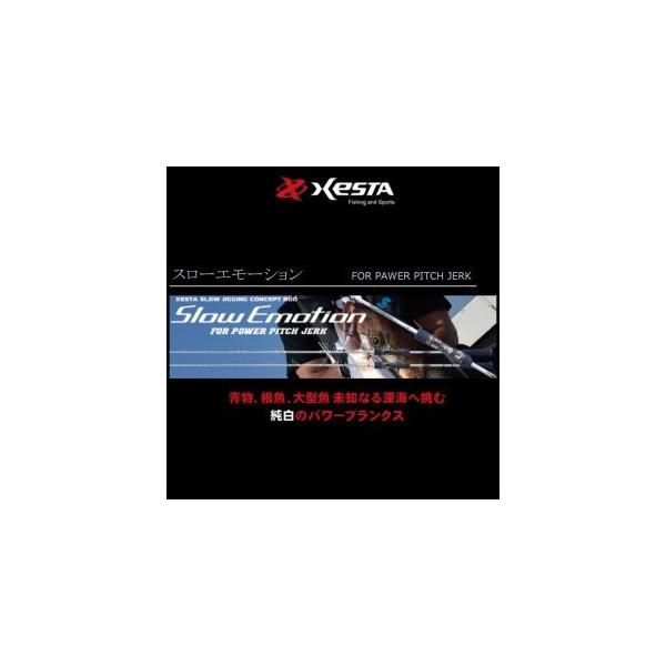 ゼスタ スローエモーション B57-PPJ スローエモーションforパワー