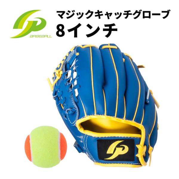 野球 グローブ 幼児用 子供用 8インチ 左投げ ボール付きマジックキャッチ キャッチボール Gp ジーピー Buyee Buyee 일본 통신 판매 상품 옥션의 대리 입찰 대리 구매 서비스