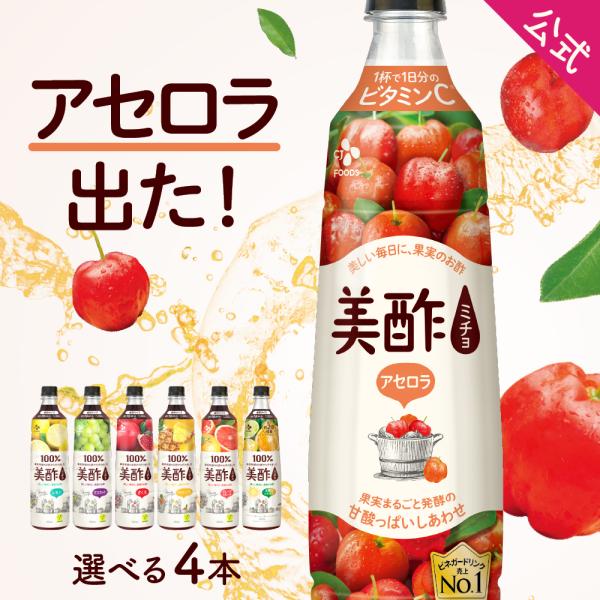 公式 送料無料 選べる美酢 ミチョ 5フレーバー4本セット 900ml メーカー直送 お酢 ドリンク ジュース ダイエット クリスマス お歳暮 Cjオフィシャルストア 通販 Paypayモール