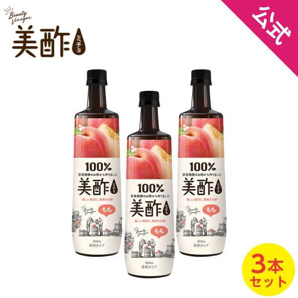 【公式】美酢 ミチョ もも 大容量 900ml 3本セット 韓国 テレビで紹介され評判! お酢 ドリンク ジュース みちょ 常温 :cjj0038-3set:CJオフィシャルストア店 通販 美酢 ミチョ ざくろ 900ml×12本 お酢 飲めるお酢 プティチェル 韓国食品 飲料