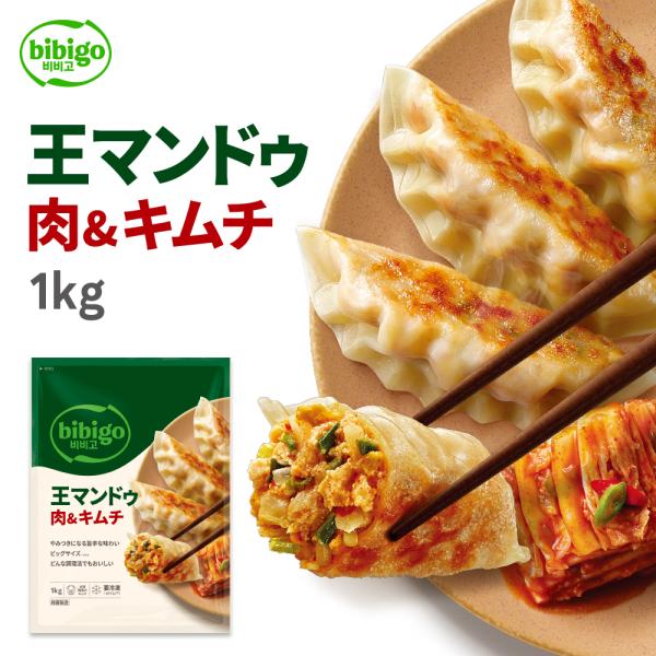 王マンドゥ キムチ 1kg」が「王マンドゥ 肉＆キムチ 1kg」にリニューアル！送料無料 bibigo 王マンドゥ（王餃子） キムチ 1kg〔クール便〕【メーカー直送・正規品】 | 新大久保 韓国 韓国食品 韓国食材 おやつ 餃子 王餃子 ビビゴ