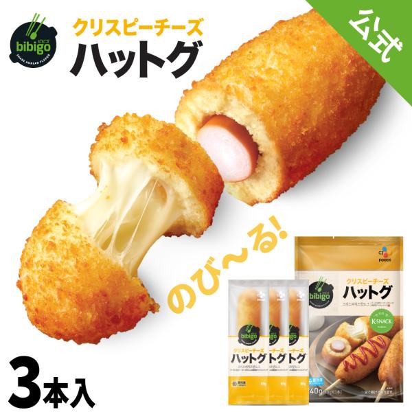 Bibigo クリスピーチーズ ハットグ 240g クール便 メーカー直送 正規品 新大久保 韓国 手軽 おやつ 簡単アレンジ 時短 ギフト ハロウィン Cjオフィシャルストアpaypayモール 通販 Paypayモール