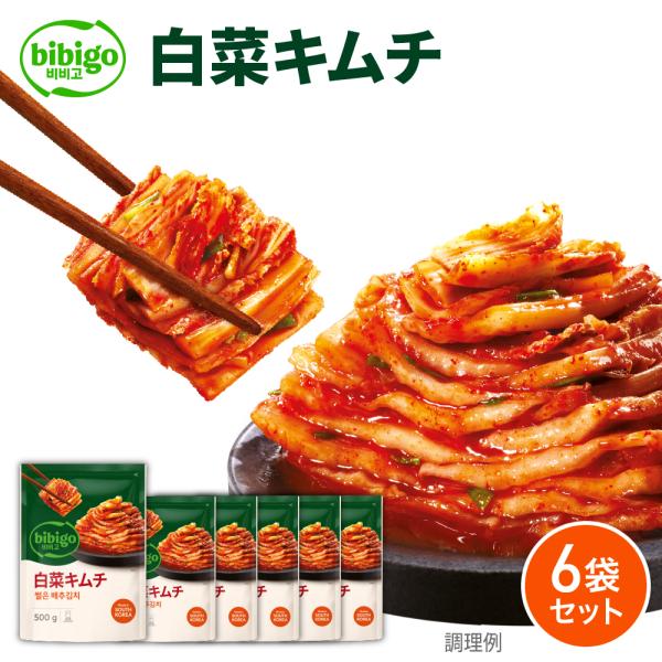 [数量限定アウトレット！賞味期限：2026年8月30日] bibigo ビビゴ 白菜キムチ500ｇ×6箱セット マッキムチ クール便 キムチ 韓国 韓国食品 パウチ
