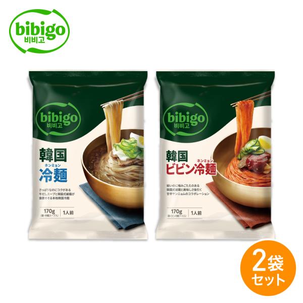 [公式] bibigo ビビゴ 冷麺 ネンミョン 韓国冷麺 2個セット 韓国食品 韓国グルメ 韓国 常温 ネコポス