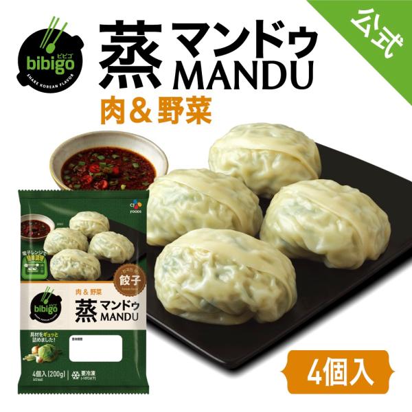 餃子 マンドゥ bibigo 蒸マンドゥ 200g 4個入 1袋（冷凍餃子 点心 取り寄せ クール便 ギョウザ ぎょうざ ビビゴ 韓国料理 韓国食品）