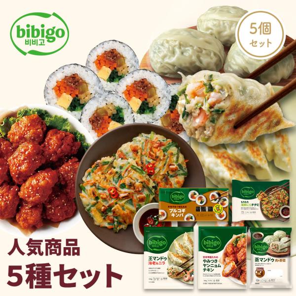 bibigo冷凍人気商品セット！王マンドゥ海老ニラ やみつきヤンニョムチキン 蒸マンドゥ もちもち海鮮ニラチヂミ プルコギキンパ======冷凍総菜 餃子 マンドゥ 冷凍餃子 海老餃子 ヤンニョムチキン 海鮮ニラチヂミ キンパ韓国料理 韓国...