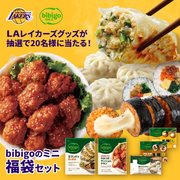 bibigoのミニ福袋セット王マンドゥ肉野菜350g  ヤンニョムチキン キムチチーズキンパ（ハーフ） ビビンバキンパ（ハーフ） 肉汁マンドゥプルコギ============レンチン 電子レンジ調理 レンジ 冷凍 冷凍食品 クール便 お弁当...