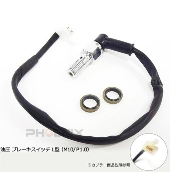 No-798■商品内容： ブレーキ スイッチ シングル L型■メッキ仕様■材質 ：スチール■サイズ：Ｍ１０ ネジピッチ1.0■クラッシュワッシャー2枚付属 ※カプラー：オス・メスの種類は、入荷時期によって異なります。また、お買い上げ時にご指...