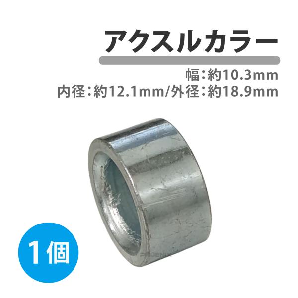 No-2757■商品内容：アクスルカラー 1個■外径:約19mm■内径:約12mm■幅:約10mm■重量:約12g■材質：スチール製■参考適合:アクスルシャフト径 約12mm●愛車の修理・メンテナンスにどうぞ！●その他のサイズも販売しており...