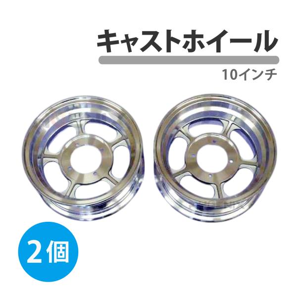 CKカスタム キャスト アルミ ホイール 10インチ 3.5J 2本セット 