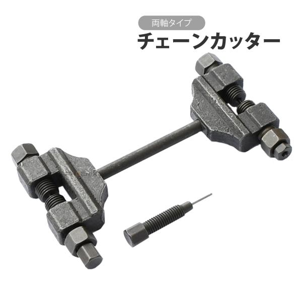 CKカスタム チェーンカッター 自転車 小型 バイク 二輪 ポケバイ