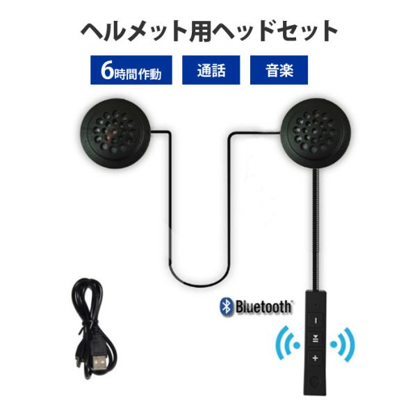 ヘルメット 用 スピーカー 連続 6時間 通話 音楽 Bluetooth バイク ツーリング ワイヤレス イヤホン ハンズフリー