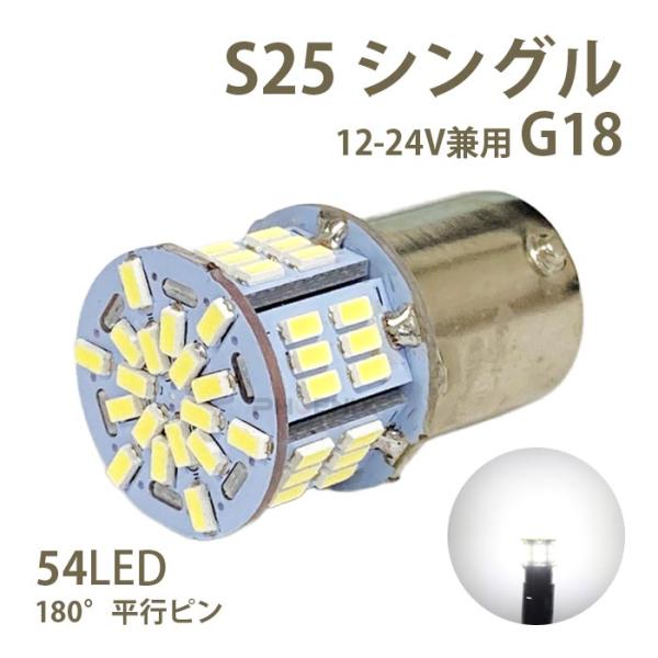 LED バルブ S25 G18 シングル ホワイト 12V 24V 兼用 無極性 54LED 1個 トラック サイドマーカー バックランプ 車 バイク