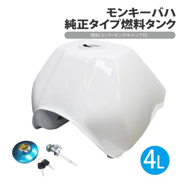 CKカスタム モンキー バハ 純正タイプ 燃料 タンク セット 4L タンク