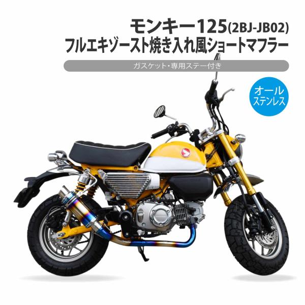 CKカスタム モンキー125 フルエキゾースト 焼き入れ ショート マフラー