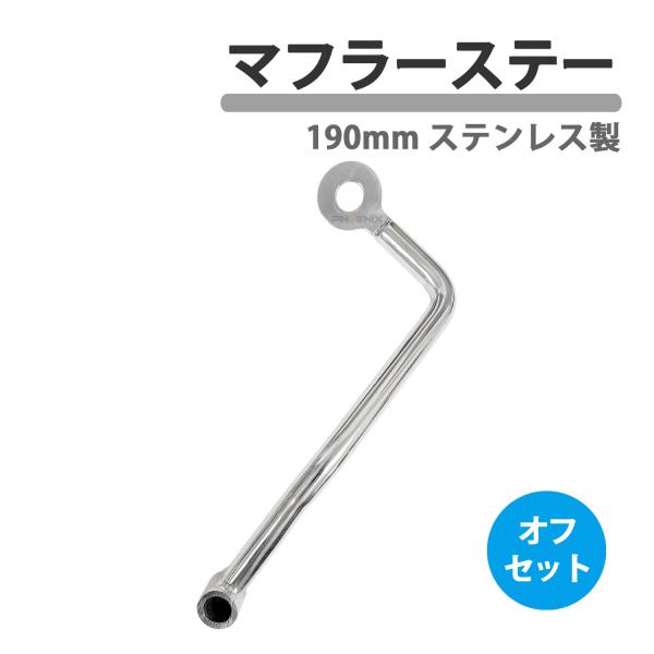 CKカスタム マフラーステー 190mm 12φ オフセット ステンレス ステー