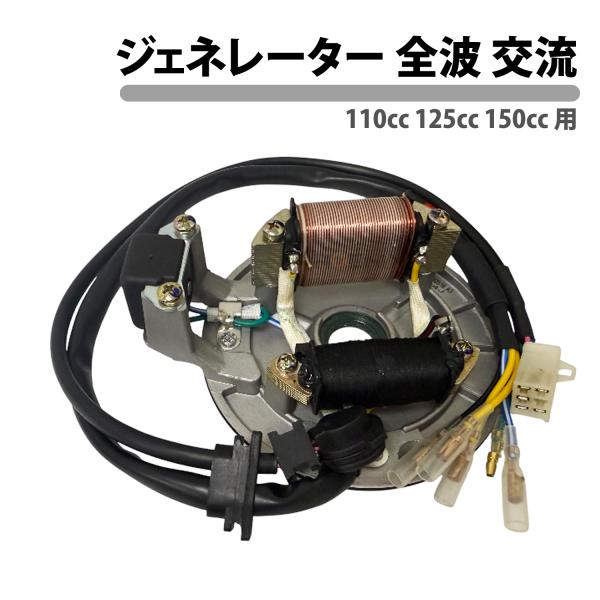 しまねけん CKカスタム ジェネレーター ZONGSHEN 純正品 110cc 125cc 150cc 4極 全
