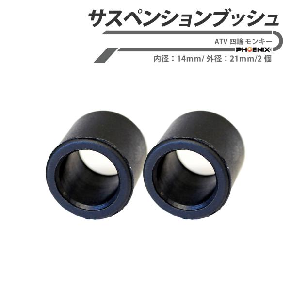 サスペンションブッシュ 内径 14mm 外径 21mm 2個 ATV 四輪 モンキー バイク メンテナンス 整備 修理