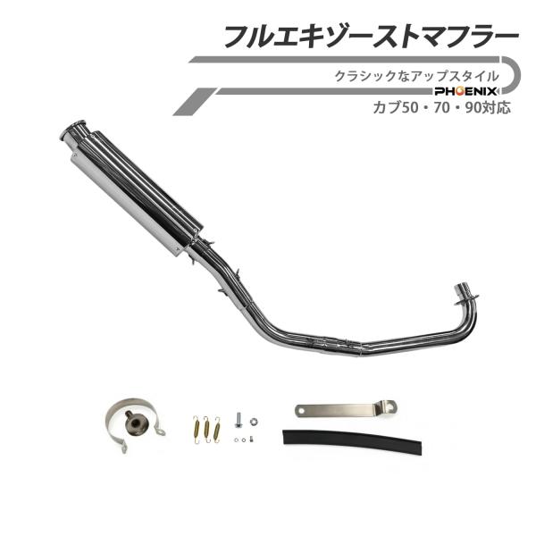 ホンダ cub対応 C50 C70 C90 ステンレス製 マフラー パーツ 交換 スーパーカブ リトルカブ フルエキゾーストマフラー FI車適合不可