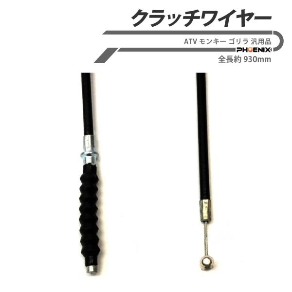 クラッチワイヤー 全長 約930mm 汎用品 ATV モンキー ゴリラ