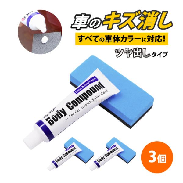 車 傷消し クリーム コンパウンド 3個 つや出し 車のキズ消し 浅いキズ 補修 研磨剤 スポンジ 擦り傷 傷修理 傷隠し スクラッチ