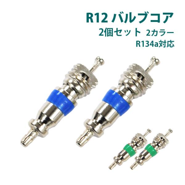 No-7970x2■商品内容：バルブコア x 2■カラー：グリーン ブルー■ネジ：M6 P0.7■全長：約19.5mm●2個売りとなります。●カーエアコンや家庭用エアコン用のバルブコア。●R12標準仕様(NBR)より機密性や強度に優れ、　R...