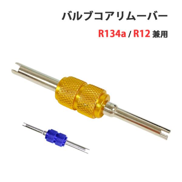No-7974 ■商品内容：バルブコア外し x 1■カラー：画像をご確認ください。■サイズ：全長約76mm 幅約14mm※詳細は画像をご確認ください■参考適合：R134a、R12兼用●1本2役！R134a、R12のバルブコアを回せるレンチで...