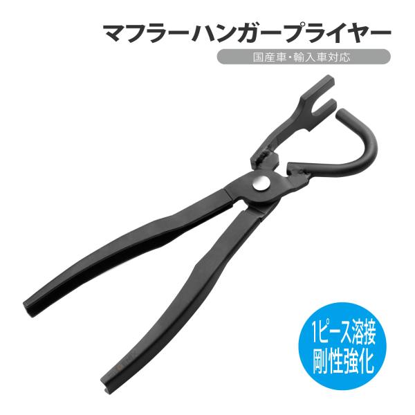 マフラーハンガープライヤー 高剛性 溶接接合 強化タイプ マフラー交換 マフラー外し エキゾースト ブッシュ外し 吊りゴム ハンガー ゴム 自動車 クルマ