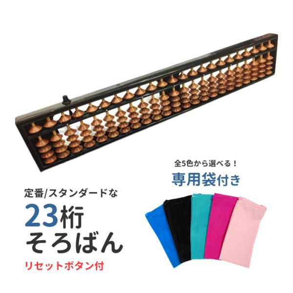 No-5713●23桁のスタンダードなそろばんです。　リセットボタン付きで、簡単にご破算できます。　学用品 計算 教材 学校 塾 習い事 計算 などに。