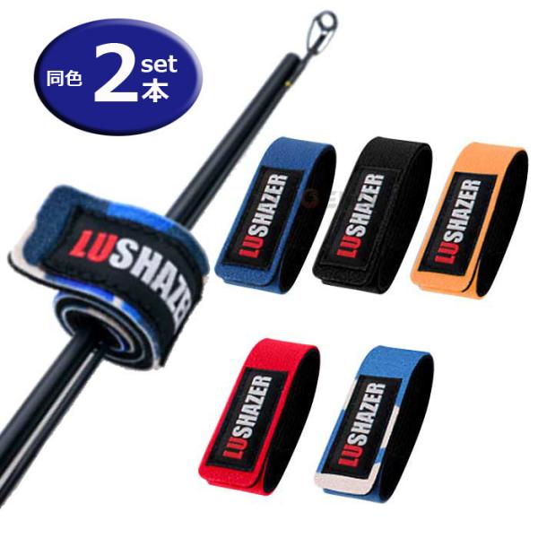 No-7559x2■商品内容：ロッドベルト x2本■カラー：レッド（赤） ブラック（黒） ブルー（青） オレンジ（橙） カモフラージュ（迷彩）■サイズ：横約250mm 縦約30mm●複数の釣り竿や、2ピースの釣り竿をまとめたり、竿の持ち運び...