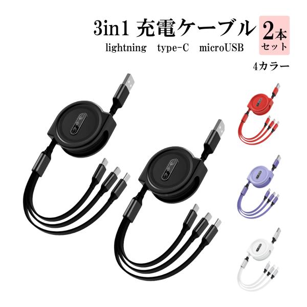 スマホ 3in1ケーブル 充電 巻取り式 2個セット ポータブル 多機種対応 Lightning MicroUSB type-C USB 充電