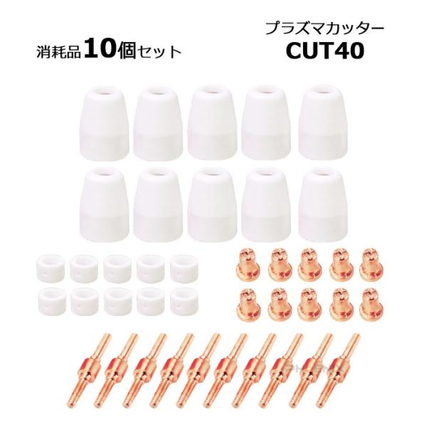 プラズマカッター ロング ノズル チップ 10個 セット CUT-40互換 プラズマ 消耗品 社外 トーチ 先端 カップ 電極 鉄板 金属 切断