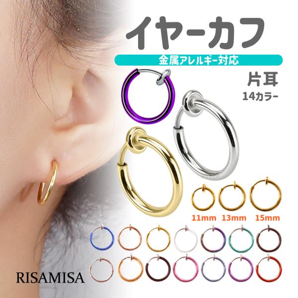 イヤーカフ フェイクピアス 金属アレルギー 対応 ノンホール メンズ レディース リング フープ 挟む 片耳 イヤカフ 穴なし