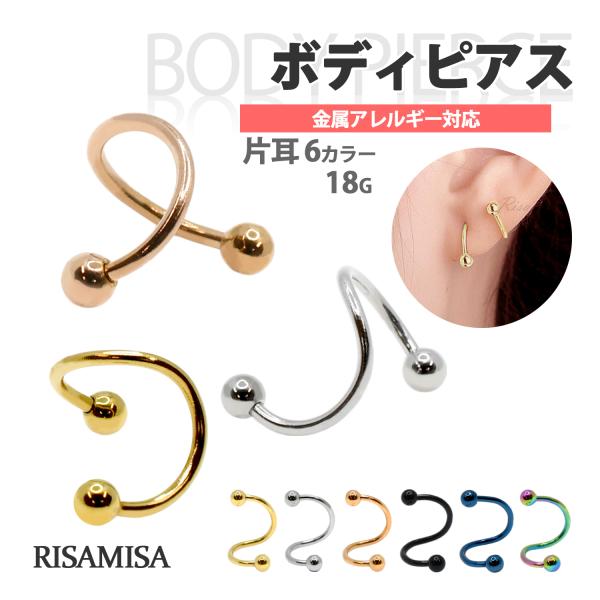 Risa（リサ） ボディピアス 18G 金属アレルギー対応 片耳 スパイラル