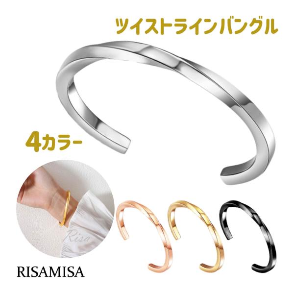 バングル シンプル メンズ レディース 金属アレルギー 対応 サージカルステンレス 対応 ツイスト 4mm ひねり ねじり ブレスレット 艶あり 細め