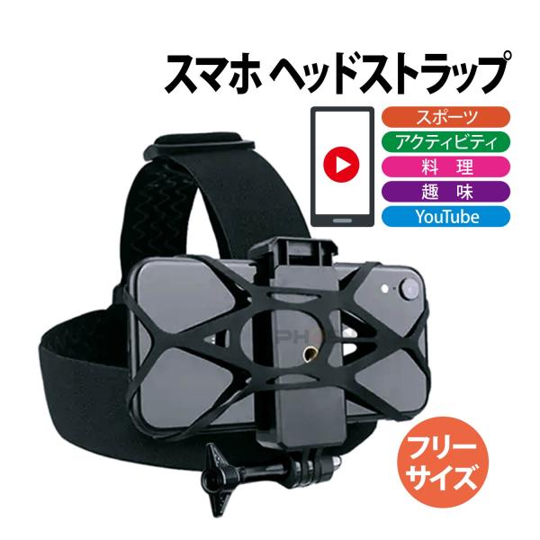 スマホ ヘッドストラップ トップストラップ ヘッドバンド カメラクリップ チェストマウント ホルダー フリーハンド 撮影 頭 固定 アクセサリー